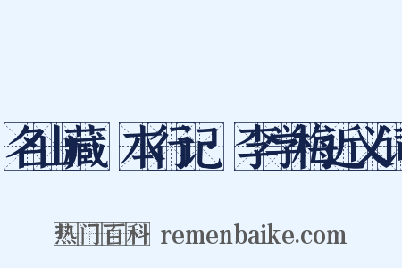 名山藏·本行记·李学梅近义词是什么意思的图片